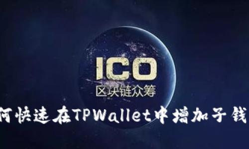如何快速在TPWallet中增加子钱包？