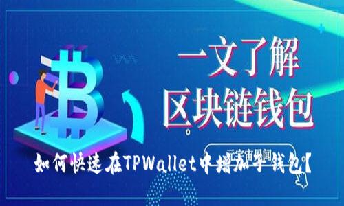 如何快速在TPWallet中增加子钱包？