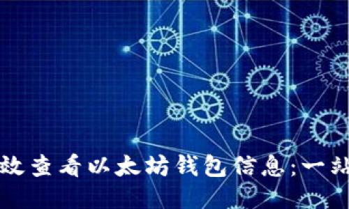 如何高效查看以太坊钱包信息：一站式指南