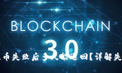 TPWallet提币失败后多久能退回？详解失误处理流程