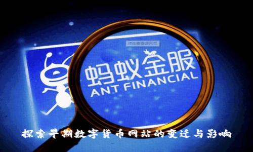 探索早期数字货币网站的变迁与影响