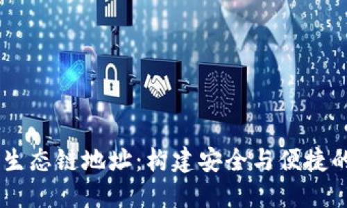 探索TPWallet货币生态链地址：构建安全与便捷的数字资产管理平台