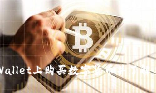 如何在TPWallet上购买数字货币并了解手续费详情