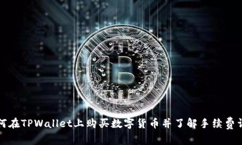 如何在TPWallet上购买数字货币并了解手续费详情