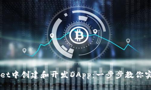 如何在TPWallet中创建和开发DApp：一步步教你实现区块链应用