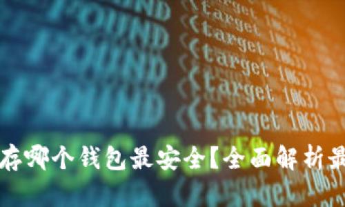 以太坊存哪个钱包最安全？全面解析最佳选择
