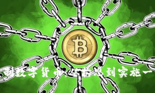 如何自制数字货币：从构思到实施一步到位