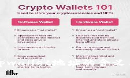 探秘tpwallet地址的含义与功能