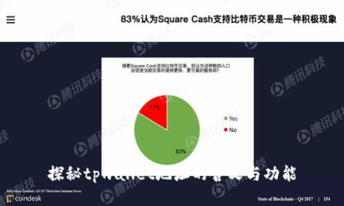 探秘tpwallet地址的含义与功能