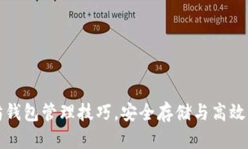掌握以太坊钱包管理技巧，安全存储与高效操作全攻略