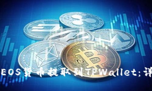 如何将EOS货币提取到TPWallet：详细指南