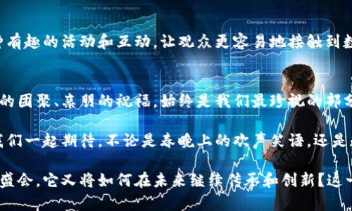 xiaotuzi春晚熬夜看，数字货币如何冲击传统经济？/xiaotuzi  
春晚,数字货币,经济,传统,科技/guanjianci  

引言：数字货币的时代正在来临  
每年春节，家家户户的电视机前总会聚集一大波人，翘首以盼的就是那场万众瞩目的春晚。而在这个传统的文化盛宴上，除了精彩纷呈的文艺节目，最近几年一个新兴的话题也开始频繁出现，那就是数字货币。随着科技的发展，越来越多的元素被融入到了这个传统的节日当中，从舞台背景到互动小游戏，数字货币的身影悄然无声地影响着我们的生活。  

数字货币：新经济的代表  
我们知道，数字货币是一种以数字形式存在的货币，最常见的便是比特币、以太坊等。它们不仅改变了人们的支付方式，还悄然改变了整个经济体系的运行轨迹。与传统货币不同，数字货币不受地域限制，瞬间转账便捷，安全性高，隐私保护好，因此在年轻人中逐渐风靡。  

春晚与数字货币的碰撞  
想象一下，春晚的舞台上，不再是传统的红包和现金，而是由数字货币构成的“红包雨”。这一设定无疑会引起观众的热议，甚至让一些参与者提前加入数字货币的世界。传统观念中，春节就应该是围着一起吃饭、拿着红包，但在数字化的浪潮中，这些也都可能会被重新定义。  

影响与挑战：传统与现代的交锋  
春晚上一旦引入数字货币，就意味着我们需要重新审视传统与现代的关系。一方面，传统文化需要被保护与传承，而另一方面，科技的发展也是不可阻挡的潮流。春节的本质在于团圆、分享，但如何在享受传统与体验现代之间取得平衡，这无疑是一个棘手的问题。  

拥抱变化：学习与适应  
对于年轻人来说，拥抱数字货币是一种潮流和趋势，但面对无处不在的变化，我们也要保持理智的判断。像春晚这样的文化符号，它的每一个细节都承载着人们的情感和记忆，数字货币的引入固然令人兴奋，但如何让这种新兴事物与传统文化相融合，同样至关重要。  

未来展望：春晚与数字货币的结合将何去何从？  
数字货币的普及与应用，将对整个社会经济产生深远影响。在不久的将来，或许春晚上的某个节目就会以数字货币为主题，甚至出现虚拟货币的红包抽奖环节，吸引观众与参与者的互动。这样的设定不仅能够激发观众的兴趣，也会引导人们对数字经济有更深入的理解和接受。  

推动参与：与数字货币同乐  
对于数字货币的参与，许多人可能会感到陌生甚至恐惧。其实，要积极参与并理解这个新领域，并不需要过于复杂的知识。春晚可以成为一种引导，通过各种有趣的活动和互动，让观众更容易地接触到数字货币。例如，在春晚上进行一道关于数字货币的知识问答，答对的问题就能获得一些数字货币的奖励，这无疑是一种创新方式。  

总结：在变化中保持不变的春节精神  
数字货币的兴起是不可逆转的潮流，它带来了新的经济形式和支付手段，但春节的核心精神却永远不会改变。无论科技如何发展，在这个特别的时刻，家庭的团聚、亲朋的祝福，始终是我们最珍视的部分。在未来的春晚中，希望数字与传统可以共存，带给我们全新的体验，也同时保留那份浓浓的年味。  

看着屏幕上欢快的舞蹈，听着熟悉的旋律，数字货币或许不是春晚的主角，但它却在潜移默化地影响着这个文化盛宴，推动着我们生活的变革。在未来，让我们一起期待，不论是春晚上的欢声笑语，还是数字货币带来的惊喜，都能持续将这份传统与现代交织的魅力呈现给我们所有人。  

在这个新时代，不妨在春晚后，了解一下数字货币的基础知识，或许它会在你生活中的某一天，给你带来不小的惊喜。而春晚作为一个每年都令我们期待的盛会，它又将如何在未来继续传承和创新？这一切，都值得我们去思考与期待。