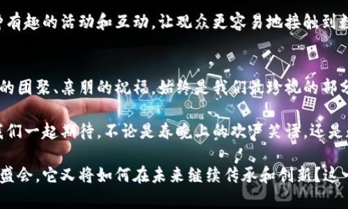 xiaotuzi春晚熬夜看，数字货币如何冲击传统经济？/xiaotuzi  
春晚,数字货币,经济,传统,科技/guanjianci  

引言：数字货币的时代正在来临  
每年春节，家家户户的电视机前总会聚集一大波人，翘首以盼的就是那场万众瞩目的春晚。而在这个传统的文化盛宴上，除了精彩纷呈的文艺节目，最近几年一个新兴的话题也开始频繁出现，那就是数字货币。随着科技的发展，越来越多的元素被融入到了这个传统的节日当中，从舞台背景到互动小游戏，数字货币的身影悄然无声地影响着我们的生活。  

数字货币：新经济的代表  
我们知道，数字货币是一种以数字形式存在的货币，最常见的便是比特币、以太坊等。它们不仅改变了人们的支付方式，还悄然改变了整个经济体系的运行轨迹。与传统货币不同，数字货币不受地域限制，瞬间转账便捷，安全性高，隐私保护好，因此在年轻人中逐渐风靡。  

春晚与数字货币的碰撞  
想象一下，春晚的舞台上，不再是传统的红包和现金，而是由数字货币构成的“红包雨”。这一设定无疑会引起观众的热议，甚至让一些参与者提前加入数字货币的世界。传统观念中，春节就应该是围着一起吃饭、拿着红包，但在数字化的浪潮中，这些也都可能会被重新定义。  

影响与挑战：传统与现代的交锋  
春晚上一旦引入数字货币，就意味着我们需要重新审视传统与现代的关系。一方面，传统文化需要被保护与传承，而另一方面，科技的发展也是不可阻挡的潮流。春节的本质在于团圆、分享，但如何在享受传统与体验现代之间取得平衡，这无疑是一个棘手的问题。  

拥抱变化：学习与适应  
对于年轻人来说，拥抱数字货币是一种潮流和趋势，但面对无处不在的变化，我们也要保持理智的判断。像春晚这样的文化符号，它的每一个细节都承载着人们的情感和记忆，数字货币的引入固然令人兴奋，但如何让这种新兴事物与传统文化相融合，同样至关重要。  

未来展望：春晚与数字货币的结合将何去何从？  
数字货币的普及与应用，将对整个社会经济产生深远影响。在不久的将来，或许春晚上的某个节目就会以数字货币为主题，甚至出现虚拟货币的红包抽奖环节，吸引观众与参与者的互动。这样的设定不仅能够激发观众的兴趣，也会引导人们对数字经济有更深入的理解和接受。  

推动参与：与数字货币同乐  
对于数字货币的参与，许多人可能会感到陌生甚至恐惧。其实，要积极参与并理解这个新领域，并不需要过于复杂的知识。春晚可以成为一种引导，通过各种有趣的活动和互动，让观众更容易地接触到数字货币。例如，在春晚上进行一道关于数字货币的知识问答，答对的问题就能获得一些数字货币的奖励，这无疑是一种创新方式。  

总结：在变化中保持不变的春节精神  
数字货币的兴起是不可逆转的潮流，它带来了新的经济形式和支付手段，但春节的核心精神却永远不会改变。无论科技如何发展，在这个特别的时刻，家庭的团聚、亲朋的祝福，始终是我们最珍视的部分。在未来的春晚中，希望数字与传统可以共存，带给我们全新的体验，也同时保留那份浓浓的年味。  

看着屏幕上欢快的舞蹈，听着熟悉的旋律，数字货币或许不是春晚的主角，但它却在潜移默化地影响着这个文化盛宴，推动着我们生活的变革。在未来，让我们一起期待，不论是春晚上的欢声笑语，还是数字货币带来的惊喜，都能持续将这份传统与现代交织的魅力呈现给我们所有人。  

在这个新时代，不妨在春晚后，了解一下数字货币的基础知识，或许它会在你生活中的某一天，给你带来不小的惊喜。而春晚作为一个每年都令我们期待的盛会，它又将如何在未来继续传承和创新？这一切，都值得我们去思考与期待。