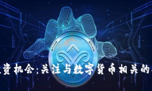 挖掘投资机会：关注与数字货币相关的次新股