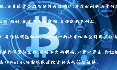   全面指南：如何轻松连接电脑与TPWallet / 

 guanjianci TPWallet, 电脑, 连接, 钱包, 加密货币 /guanjianci 

什么是TPWallet？
TPWallet是一款支持多种加密货币的钱包，随着区块链技术的流行，很多人开始使用数字货币进行交易和储存。TPWallet因其用户友好的界面和安全性获得了广泛的关注。不同于传统的银行账户，TPWallet允许用户直接管理自己的数字资产，提供了更大的控制权和安全性。

电脑连接TPWallet的准备工作
在我们根据下面的步骤连接你的电脑与TPWallet之前，确保你已经完成以下准备工作：
ul
    li下载并安装TPWallet应用程序。/li
    li确保网络连接良好，可以访问互联网。/li
    li如果你有硬件钱包，请准备好相关的连接线。/li
/ul

步骤一：下载和安装TPWallet
第一步，访问TPWallet的官方网站，找到适合你操作系统的版本（Windows、MacOS或Linux），然后下载相应的安装包。安装其实很简单，只需按照屏幕上的指示操作即可。

步骤二：创建账户或者导入钱包
安装成功后，打开TPWallet应用。你可以选择创建新的钱包账户，或者如果你已经有钱包，可以选择导入。要创建新账户，你需要设定强密码并妥善保存助记词。这一步至关重要，助记词是一种恢复你账户的关键。

步骤三：进行初始设置
通常不需要复杂的初始设置，TPWallet会引导你完成必要的步骤。确认账户信息无误后，可以进入主界面。这里展示了你的资产状况、交易记录等信息，非常直观。

步骤四：连接电脑与TPWallet（如果涉及硬件钱包）
如果你所用的TPWallet与硬件钱包相连，则需要用USB线将硬件钱包与电脑连接。在TPWallet的设置中，你可能需要选择硬件钱包的类型，并按照提示进行操作。

步骤五：探索TPWallet的功能
一旦你成功连接，你就可以开始探索TPWallet的各种功能了。它不仅仅是一个钱包应用，还包括资产管理、交易记录、市场行情等多种功能。你可以通过TPWallet查看你所有的数字资产，包括比特币、以太坊等。

使用TPWallet进行交易
当你决定要进行交易时，点击“发送”或“接收”按钮即可。输入对方的钱包地址和金额，确认信息无误后，点击发送。交易通常会在几分钟内被确认，具体时间取决于网络的拥堵情况。

安全提示
做好安全措施是每个TPWallet用户的重要责任。建议定期备份自己的钱包，在使用公共网络时，务必通过VPN访问。同时，要定期更改密码，并谨防钓鱼网站。

为什么选择TPWallet？
因为TPWallet提供了很高的安全性和使用方便性，更重要的是，它不断更新和拓展新的功能来符合市场的需求。与传统钱包相比，TPWallet的去中心化使得用户对自己资产的控制更加直接，更加安全。

总结
通过上述步骤，你可以轻松地将电脑连接到TPWallet。无论是在管理数字资产，还是进行交易，TPWallet都会提供你所需的支持。跟随本文的指南，一步一步来，你就能顺利完成连接，并享受加密货币交易的乐趣。

希望这篇文章能够帮助到你，让你更好地使用TPWallet。如果有任何问题或者需要更进一步的帮助，请随时联系TPWallet的客服或者搜索相关的问题解答。