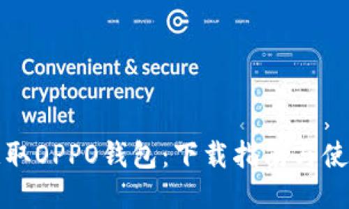 轻松获取OPPO钱包：下载指南与使用技巧