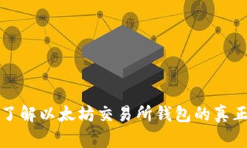 深入了解以太坊交易所钱包的真正含义