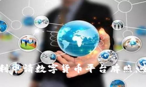 如何顺利申请数字货币平台牌照：全面指南