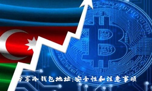 分享冷钱包地址：安全性和注意事项