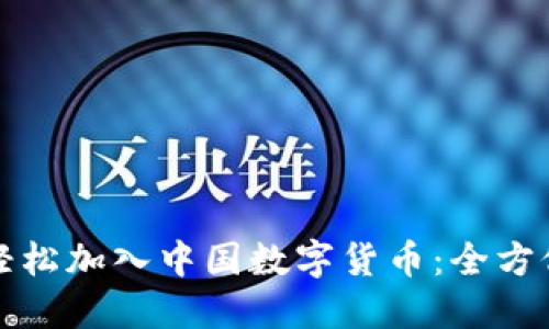 如何轻松加入中国数字货币：全方位指南