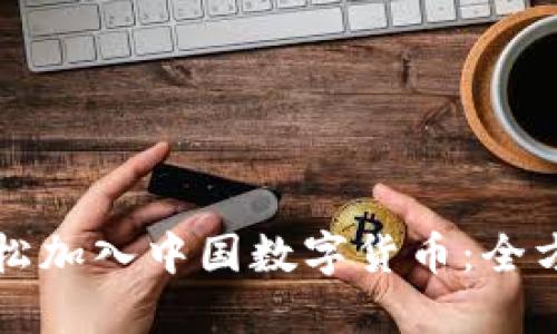 如何轻松加入中国数字货币：全方位指南