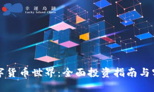 步入数字货币世界：全面投资指南与实用技巧