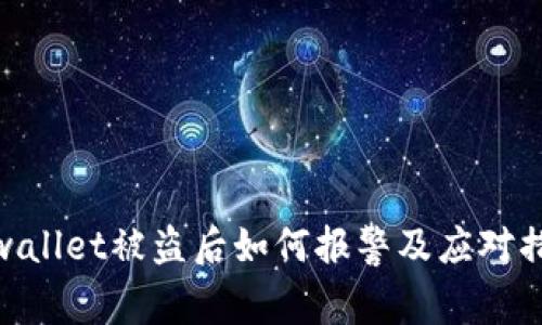 tpwallet被盗后如何报警及应对措施