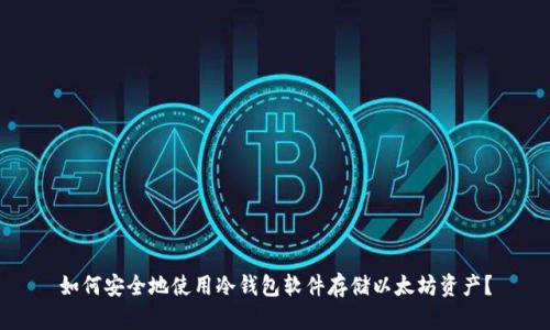 如何安全地使用冷钱包软件存储以太坊资产？