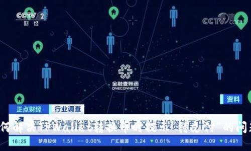 如何解决TPWallet转换币时提示“待支付”的问题？