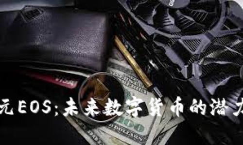 探索普元EOS：未来数字货币的潜力与应用