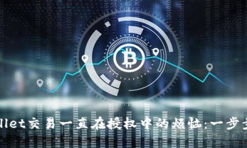 解决TPWallet交易一直在授权中的烦恼：一步步教你搞定