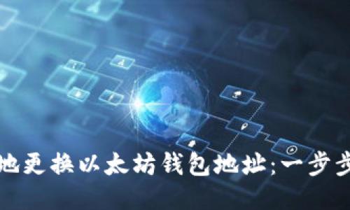 如何便捷地更换以太坊钱包地址：一步步教你操作