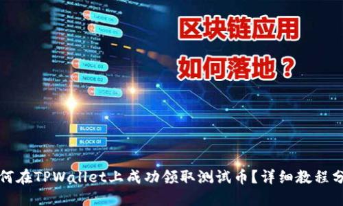 如何在TPWallet上成功领取测试币？详细教程分享