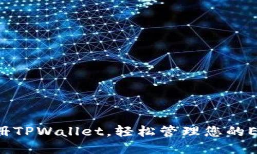 立即注册TPWallet，轻松管理您的EOS资产！