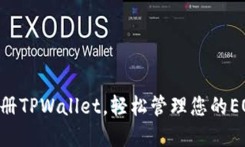 立即注册TPWallet，轻松管理您的EOS资产！