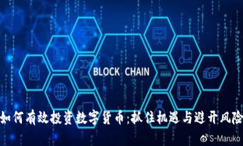 如何有效投资数字货币：抓住机遇与避开风险
