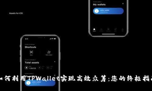 如何利用TPWallet实现高效众筹：您的终极指南