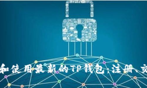 如何快速下载和使用最新的TP钱包：注册、交易及安全指南