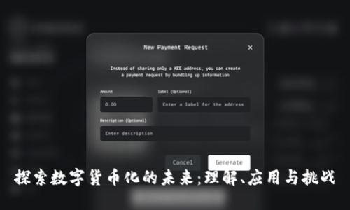 探索数字货币化的未来：理解、应用与挑战