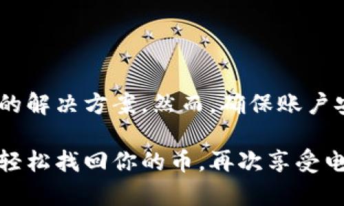 baioti轻松找回TPWallet的币：重新登录的简易步骤/baioti
TPWallet, 币, 找回, 登录, 钱包/guanjianci

什么是TPWallet？
TPWallet是一款非常实用的数字货币钱包，它为用户提供了一个安全的地方来存储和管理各种虚拟货币。无论你是日常交易还是长期投资，TPWallet都能为你提供便捷的服务。但是，有时候我们可能会面临重新登录的问题，这也让很多用户感到困扰。别担心，下面将详细为你介绍如何找回你的币。

如何处理TPWallet重新登录的问题
首先，在你重新登录TPWallet之前，确保你记得你的登录信息。这包括用户名、密码以及必要的辅助认证方式（如手机验证码、邮箱验证码等）。如果这些信息都在手边，那登录过程就显得相对简单了。

重置密码的步骤
如果你忘记了密码，不用慌张，TPWallet提供了密码找回的功能。下面是步骤：
ul
    li打开TPWallet应用，点击“登录”选项。/li
    li在登录页面找到“忘记密码”或“重置密码”的链接，点击它。/li
    li根据提示输入你的注册邮箱、手机号码或者其他需要的身份验证信息。/li
    li接下来，你将收到一封包含重置链接的邮件或短信，仔细查收。/li
    li点击链接后，你将重定向到一个页面，可以输入新的密码。/li
    li设置新密码后，记得保存并提交，接着就可以用新密码重新登录了。/li
/ul

绑定的手机号或邮箱无法访问怎么办？
如果你无法访问绑定的手机号或邮箱，情况会复杂一些。首先，你需要尝试通过其他方式找到你的信息。这可能涉及到以下步骤：
ul
    li检查你的手机短信或邮箱，看看是否有临时的通知或重置信息。/li
    li如果找不到，你可以考虑联系TPWallet的客服团队，说明情况，提供尽可能多的身份验证信息。/li
    li客服会根据你的信息，帮助你找回账户，但这个过程可能需要时间。/li
/ul

保护你的TPWallet账户
在重新登录并找回你的币之后，保障账户的安全至关重要。这里有几条建议：
ul
    li定期更改密码，尽量选择不容易被猜到的组合。/li
    li启用双重认证功能，以提高安全性。/li
    li不要轻易点击陌生链接或提供个人信息，谨防钓鱼骗局。/li
    li保持钱包和手机应用更新，以确保你的应用是最新的，拥有最新的安全防护。/li
/ul

总结
找回TPWallet中的币并不是一件难事，特别是当你有足够的信息和工具来恢复账户时。无论是忘记密码、丢失手机或是邮箱，都有相应的解决方案。然而，确保账户安全同样重要。不管如何，在注册和使用数字资产时，保持警觉，妥善管理你的信息是非常必要的。

如果在过程中还有其他问题或疑惑，不妨查阅TPWallet的官方帮助文档，或者直接与他们的客服取得联系。通过以上步骤，相信你能够轻松找回你的币，再次享受电子货币带来的便捷和乐趣！