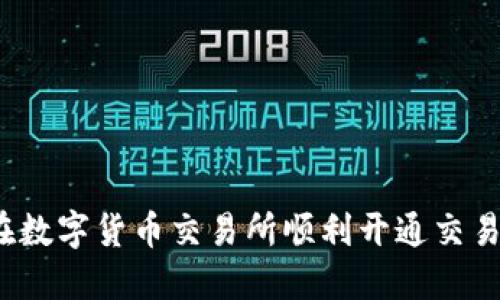 如何在数字货币交易所顺利开通交易账户？