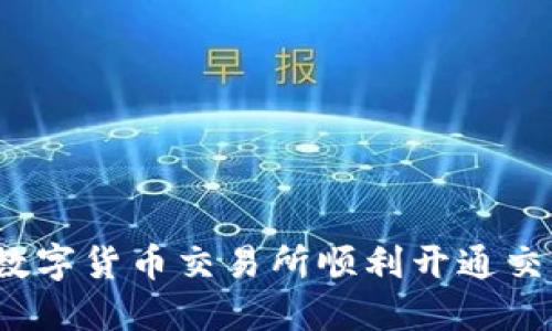 如何在数字货币交易所顺利开通交易账户？