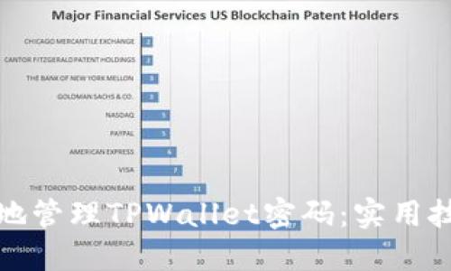 如何安全地管理TPWallet密码：实用技巧与建议