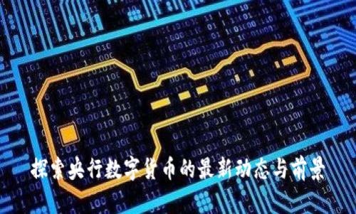 探索央行数字货币的最新动态与前景