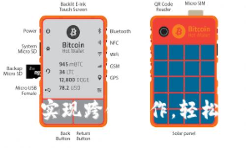 TPWallet：如何实现跨链操作，轻松管理多链资产