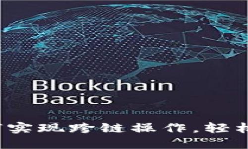 TPWallet：如何实现跨链操作，轻松管理多链资产