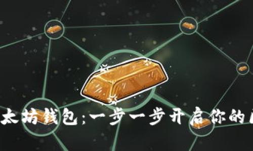 轻松注册以太坊钱包：一步一步开启你的区块链之旅！