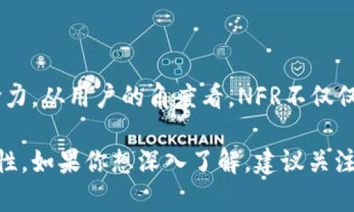 nfr是啥意思数字货币
数字货币, NFR, 加密货币, 区块链, 金融科技/guanjianci

NFR的背景与定义

NFR在数字货币领域引起了越来越多的关注。首先，我们得知道，NFR是“Nervos Network 代币”的缩写。这是一个与区块链相关的项目，旨在为开发者和用户提供一个更为高效、安全的生态系统。NFR代币作为其重要组成部分，扮演着多重角色，不单单是支付工具，更是平台内经济活动的重要推动力。

NFR的运作机制

NFR的设计实际上是为了支持Nervos网络的各种功能。想象一下，一个生态系统，所有参与者都可以通过使用NFR代币来进行交易，这些交易不仅仅是简单的买卖，而是可以嵌入到更广泛的智能合约和去中心化应用（dApps）中。NFR的价值在于它的多功能性和兼容性，这使得用户能够在这个网络中实现多样化的金融操作。

NFR在数字货币中的用途

在实际应用中，NFR代币可以用于支付交易费用、质押以获得奖励，以及在去中心化金融（DeFi）平台上进行交易。更有趣的是，随着越来越多的开发者和企业加入Nervos网络，NFR作为生态内的“通货”，其需求也在不断增加。这就意味着持有NFR的用户不仅能享受平台的价值增长，还能通过参与平台活动获取更丰厚的收益。

NFR的市场表现与前景

作为一种新兴的数字资产，NFR的市场表现吸引了投资者的目光。虽然市场波动性较大，但其背后的技术基础和社区支持为其长期发展奠定了良好的基础。尤其是随着区块链技术的不断成熟，越来越多的商业应用开始探索其潜力，NFR作为基础代币也随之迎来了大发展的机会。

怎样购买NFR代币

如果你对NFR产生了兴趣，想要购买它？实际上，获得NFR代币并不复杂。首先，你需要找到一个支持NFR交易的交易平台。在这个过程中，确保选择一个声誉良好的交易所，既保障资金安全，又能提供优质的用户体验。完成注册后，你可以通过法币充值、比特币或以太坊等其他主流数字货币进行交易，最终获取NFR代币。

NFR的未来挑战

尽管NFR展现出很大的潜力，但它也面临着不少挑战。例如，市场竞争的加剧，其他区块链项目的崛起可能会分流一部分用户。同时，技术的快速变化也要求NFR不断进行创新，以保持竞争力。此外，如何培养更多的开发者加入这个生态、增强社区活跃度，也是Nervos团队需要面对的重要课题。

总结：NFR的潜力与价值

总的来说，NFR代币作为Nervos网络的重要组成部分，拥有广阔的发展前景。无论是从技术层面还是生态建设方面，这个代币都展示出强大的生命力。从用户的角度看，NFR不仅仅是一种数字资产，更是参与到未来金融科技革新的一部分。而对于投资者而言，选择关注NFR，可以说是把握了一个充满希望的机会。

未来，NFR可能会在数字货币的舞台上扮演越来越重要的角色。通过不断的创新和发展，Nervos网络将为用户提供更好的使用体验以及更多可能性。如果你想深入了解，建议关注这个项目的动态，或许不久的将来，它会给你带来意想不到的惊喜。