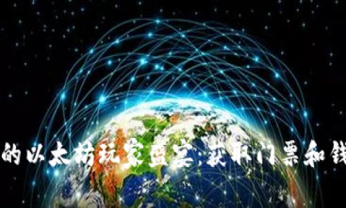 激活你的以太坊玩家盛宴：获取门票和钱包指南