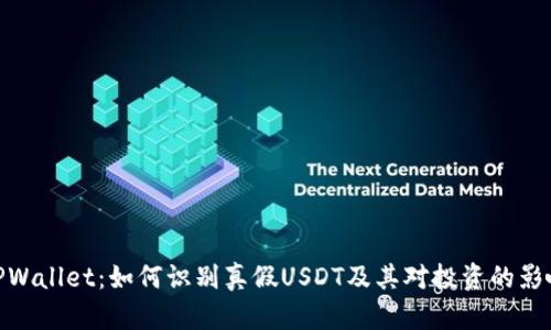 TPWallet：如何识别真假USDT及其对投资的影响